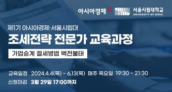 아시아경제 서울시립대 세무과정